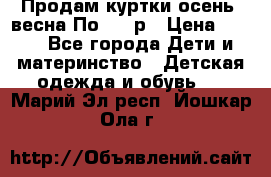 Продам куртки осень, весна.По 400 р › Цена ­ 400 - Все города Дети и материнство » Детская одежда и обувь   . Марий Эл респ.,Йошкар-Ола г.